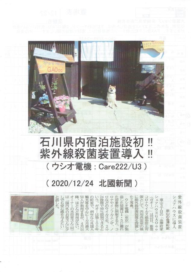 Kanazawa Share House Gaooo מראה חיצוני תמונה